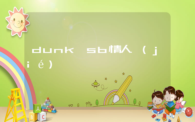 dunk sb情人節(jié)插圖